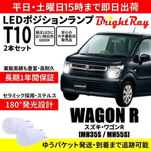 送料無料 1年保証 スズキ ワゴンR MH35S MH55S BrightRay T10 LED バルブ ポジションランプ 車幅灯 2本セット 車検対応 ホワイト