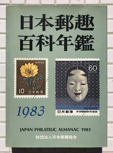 【初版】日本郵趣百科年鑑 1983年版 日本郵趣協会 昭和58年 1983年 初版 切手 消印 郵便 切手収集 満洲国成立と中華郵政の接収 蒐集資料本