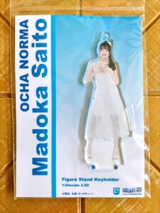 斉藤円香(OCHA NORMA)　フィギュアスタンドキーホルダー　FSK　新品・未開封品　Hello!Project・ハロー!プロジェクト・ハロプロ