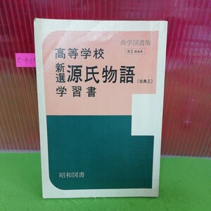 e-484 高等学校 新選 源氏物語 (古典Ⅱ）学習書 尚学図書版 昭和図書 ※9