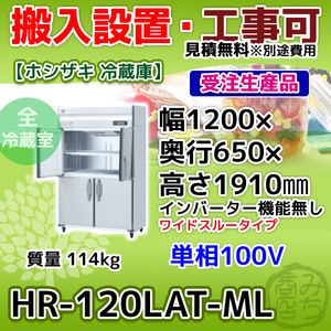 HR-120LAT-ML ホシザキ 縦型 4ドア 冷蔵庫 100V