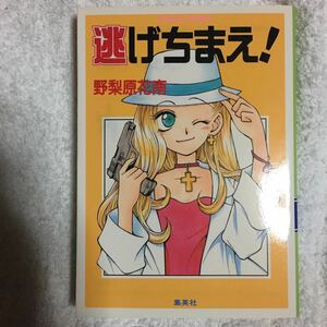 逃げちまえ! (コバルト文庫) 野梨原 花南 木下 さくら 9784086146890