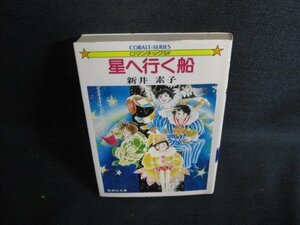 星へ行く船　新井素子　シミ日焼け強/RFO