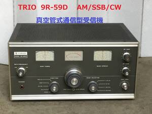 ◆◇TRIO トリオ　ケンウッド 9R-59D 　AM/SSB/CW　真空管式通信型受信機　ジャンク品◇◆