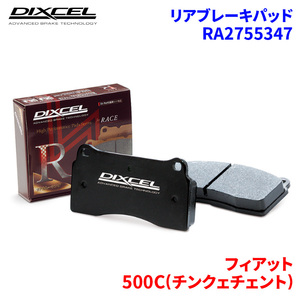 500C(チンクェチェント) 31214T フィアット リア ブレーキパッド ディクセル RA2755347 RAタイプブレーキパッド