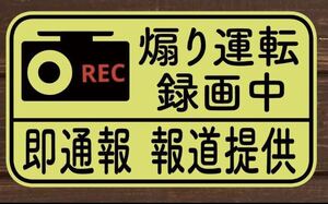 ドラレコ　ドライブレコーダー　ステッカー　安全運転　マグネット　　即通報　版別途作成承ります