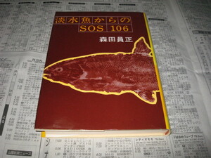 淡水魚からのSOS 106 森田員正 