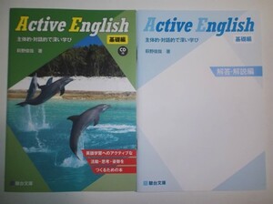 Active English 基礎編 駿台文庫 別冊解答編付属