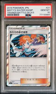 ★ PSA10 021/031 SMK カスミの水さばき ★ ポケモンカード ゲーム (Pokemon) ★ 鑑定品 美品 ★