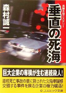 垂直の死海 コスミック・ミステリー文庫/森村誠一(著者)