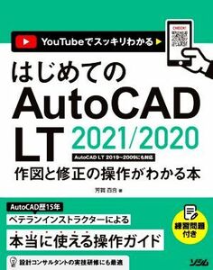 はじめてのＡｕｔｏＣＡＤ　ＬＴ　２０２１／２０２０ 作図と修正の操作がわかる本　ＡｕｔｏＣＡＤ　ＬＴ２０１９～２００９にも対応／芳