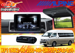 【取寄商品】アルパインXF11NX2-HI-200-NR-DR+RXH12X2-L-Bハイエース(200系H25/12～)ハイルーフ車用フローティングビッグX+モニターSET