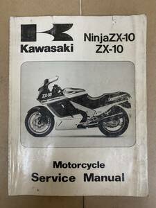 (441)　KAWASAKI カワサキ Ninja ZX-10 B1 B2 B3 英語版 サービスマニュアル 