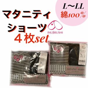 犬印本舗 マタニティショーツ　L〜LL 産前　深ばきタイプ　綿100% ブラック　無地　ボーダー　4枚 パンツ　妊婦　プレママ