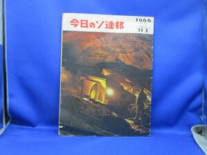 今日のソ連邦 1966年　ソ連の鉄道運輸　キエフ車両修理工場　日ソ貿易　　31915