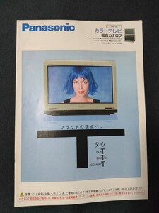 [カタログ] Panasonic (パナソニック) 1998年9月 カラーテレビ総合カタログ/当時物/レトロ/