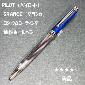 送料無料☆美品☆PILOT GRANCE ロジウムコーティング 油性ボールペン ブラック＆ブルー/パイロット グランセ ステーショナリー★4Pen