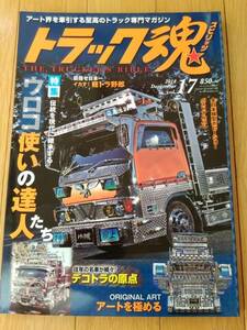 7727 即決中古本 トラック魂 スピリッツ 2014/12 vol.17 アートトラック専門マガジン デコトラ トラック野郎