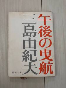 三島由紀夫「午後の曳航」