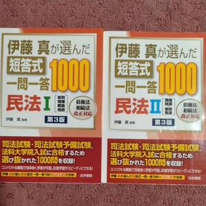 〈2冊セット〉伊藤真が選んだ短答式一問一答１０００民法　1、2 （伊藤真が選んだ） （第３版） 伊藤真／監修