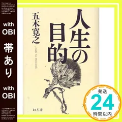 【帯あり】人生の目的 [Nov 01， 1999] 五木 寛之_07