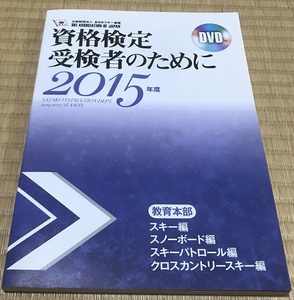 資格検定受検者のために2015年度 DVD付