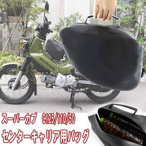 防水バック ７Ｌ スーパーカブ C125/110/50 センターキャリア簡単取付 バイク専用レッグシールドバック クロスカブ