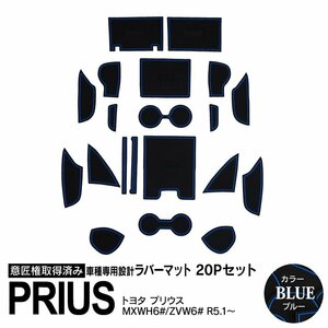 トヨタ プリウス 60系 MXWH6#/ZVW6# R5.1～ 専用設計 ラバーマット ブルー 20ピース セット