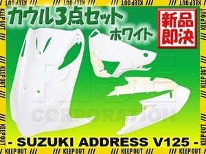 スズキ アドレスV125/G CF46A CF4EA 外装カウル 3点セット ホワイト 白 塗装済み 外装パーツ