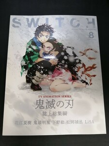 Ba1 13868 SWITCH スイッチ 2020年8月号 VOL.38 No.8 TVアニメ『鬼滅の刃』誌上総集編 メインキャストが語る鬼滅の刃 LiSA 臼田あさ美 他