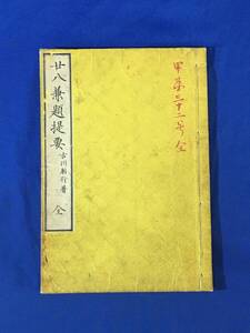 K1263Q●「廿八兼題提要 全」 古川躬行 明治7年 説教 二十八題提要/神道/和本/古書/戦前