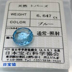 天然 ブルートパーズ　ラウンド　6.647ct 　ソーティング付　ピン穴あり