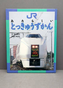 JRあたらしいとっきゅうずかん　小峰書店　1989年７月26日　第１刷発行