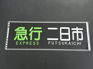 西鉄 急行 二日市 側面方向幕 ラミネート 方向幕 サイズ 320㎜×865㎜ 1881