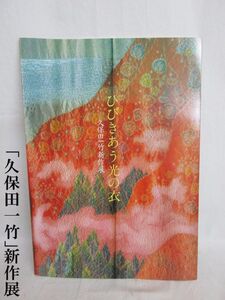 雉坂★古書【　久保田一竹　新作展　「ひびきあう光の衣」　1986年　】★本・図録・作品集・着物・朝日新聞社・北國新聞社・北陸放送