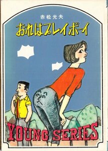 おれはプレイボーイ YOUNG SERIES 赤松光夫 秋元書房