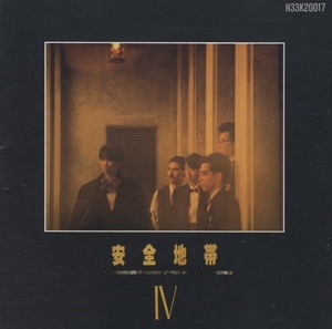 安全地帯 / 安全地帯IV (4) / 1985.12.05 / 4thアルバム / H33K-20017