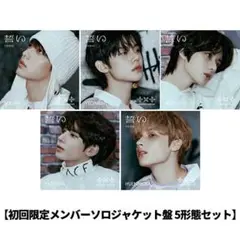 【新品未開封】TXT 誓い（CHIKAI）メンバーソロジャケット盤 5形態セット