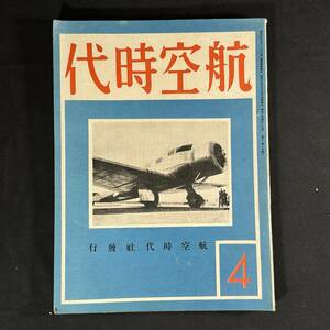 【 戦前 書物 】昭和8年 航空時代 4月号 / 航空時代社 / 模型 航空 プラモデル 戦闘機 爆撃機 飛行機