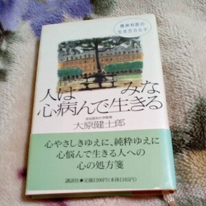 人は皆 心病んで生きる 大原健士郎著 USED