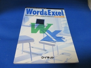 雑誌・Word＆Excel☆基礎学習テキスト／ウイネット／マイクロソフトオフィス2003エディション／CD付き 