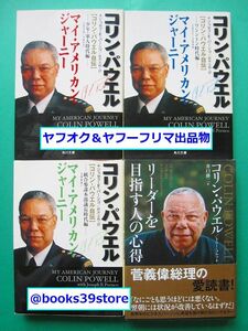 文庫-コリン・パウエル4冊セット/リーダーを目指す人の心得,マイ・アメリカン・ジャーニー 全3巻 コリン・パウエル自伝/送料無料/2411j-L