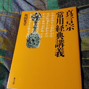 【古本雅】,真言宗 常用経典講義,坂田光全著,東方出版,9784885915352,弘法大師空海,高野山 #真言密教 #常用経典講義