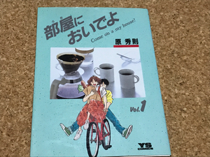 部屋においでよ1巻原秀樹初版本