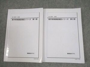 XF11-001 鉄緑会 高2 数学実戦講座確認シリーズ 第1/2部 テキスト通年セット 2020 計2冊 ☆ 019m0D