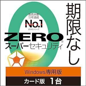 ソースネクスト ｜ ZERO スーパーセキュリティ 1台用 特別版（Windows専用） ｜ ウイルス対策・セキュリティソフト ｜