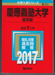 赤本 慶應義塾大学 医学部 2017年版 最近7カ年