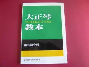 大正琴楽譜　琴城流　大正琴新教本　第二研究科　(未使用)　鈴木教育出版