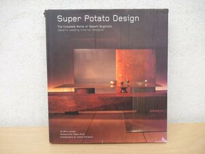 ◇K7043 洋書「建築会社スーパーポテトのデザイン作品集/Super Potato Design / The Complete Works 杉本貴志」ミラ ロッヒャー