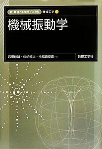 機械振動学 新・数理工学ライブラリ 機械工学55/岩田佳雄,佐伯暢人,小松崎俊彦【共著】